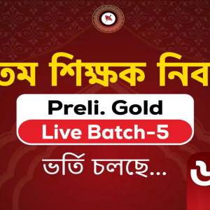 প্রভাষক প্রাণিবিদ্যা (কলেজ পর্যায়)